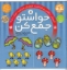تصویر  حواستو جمع کن جلد 8 - آموزش ریاضی (خشتی بزرگ-شمیز)